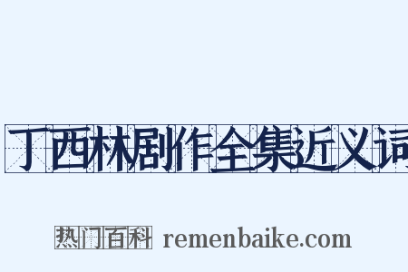 丁西林剧作全集近义词是什么意思的图片